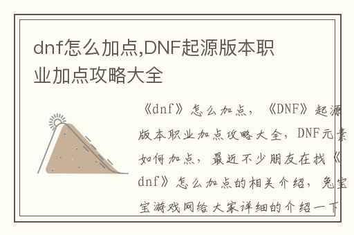 dnf怎么加点,DNF起源版本职业加点攻略大全