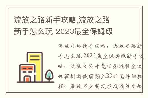 流放之路新手攻略,流放之路新手怎么玩 2023最全保姆级新手攻略