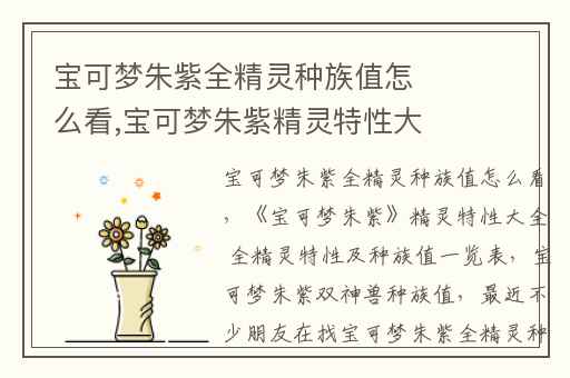 宝可梦朱紫全精灵种族值怎么看,宝可梦朱紫精灵特性大全 全精灵特性及种族值一览表