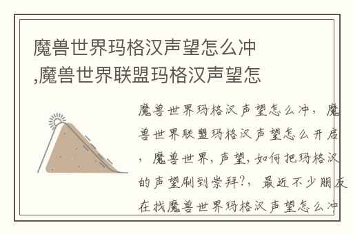 魔兽世界玛格汉声望怎么冲,魔兽世界联盟玛格汉声望怎么开启