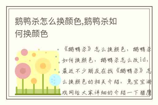 鹅鸭杀怎么换颜色,鹅鸭杀如何换颜色