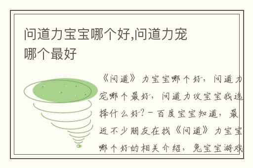 问道力宝宝哪个好,问道力宠哪个最好
