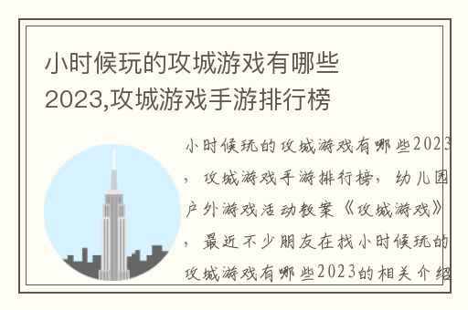 小时候玩的攻城游戏有哪些2023,攻城游戏手游排行榜