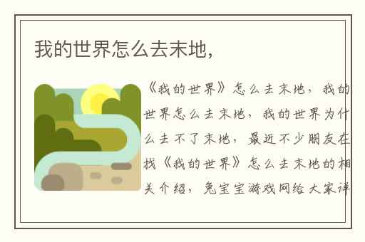 我的世界怎么去末地,