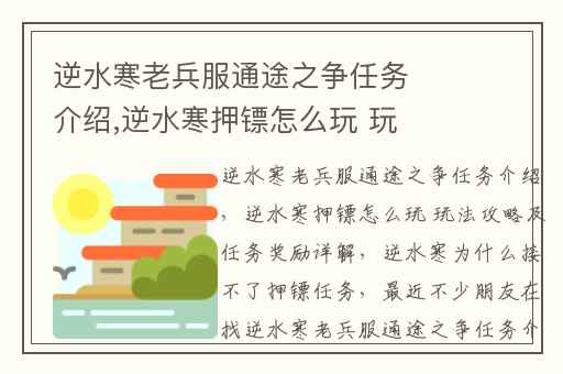 逆水寒老兵服通途之争任务介绍,逆水寒押镖怎么玩 玩法攻略及任务奖励详解