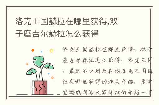 洛克王国赫拉在哪里获得,双子座吉尔赫拉怎么获得