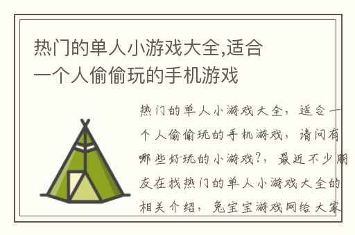 热门的单人小游戏大全,适合一个人偷偷玩的手机游戏