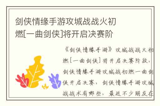剑侠情缘手游攻城战战火初燃[一曲剑侠]将开启决赛阶段,剑侠情缘手游攻城战初燃一曲剑侠开启决赛