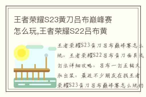 王者荣耀S23黄刀吕布巅峰赛怎么玩,王者荣耀S22吕布黄刀面具流打法详细攻略