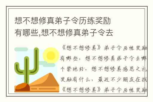 想不想修真弟子令历练奖励有哪些,想不想修真弟子令去哪个禁地好