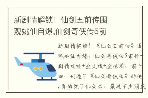 新剧情解锁！仙剑五前传围观姚仙自爆,仙剑奇侠传5前传-剧情攻略+全支线+全地图(前十回)