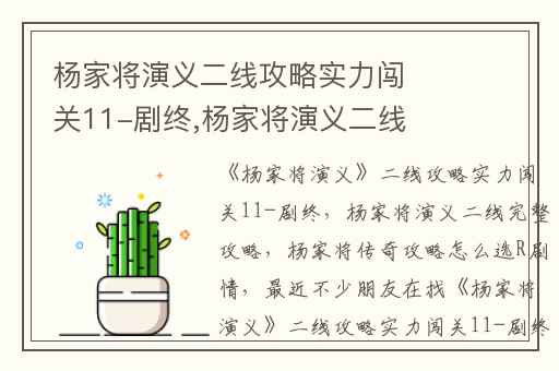杨家将演义二线攻略实力闯关11-剧终,杨家将演义二线完整攻略