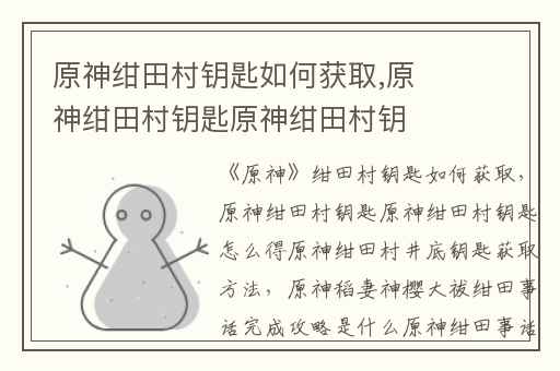 原神绀田村钥匙如何获取,原神绀田村钥匙原神绀田村钥匙怎么得原神绀田村井底钥匙获取方法