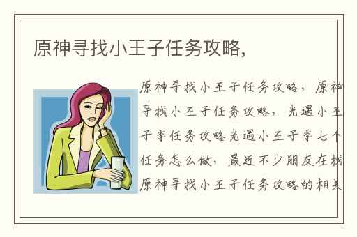 原神寻找小王子任务攻略,