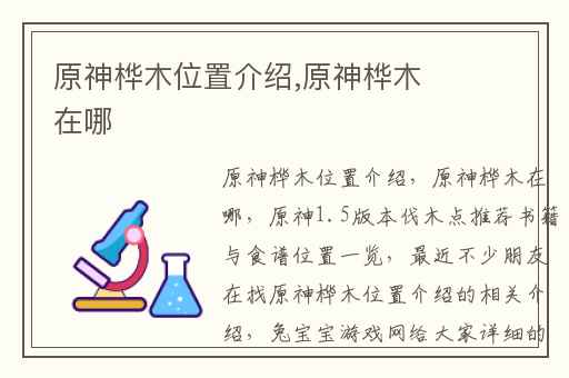 原神桦木位置介绍,原神桦木在哪