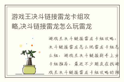 游戏王决斗链接雷龙卡组攻略,决斗链接雷龙怎么玩雷龙卡组怎么组
