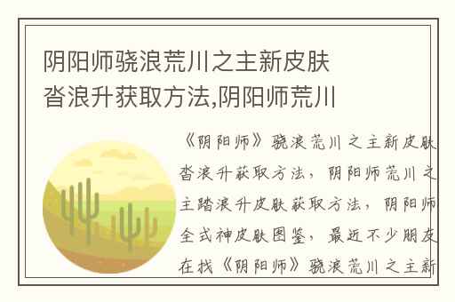 阴阳师骁浪荒川之主新皮肤沓浪升获取方法,阴阳师荒川之主踏浪升皮肤获取方法