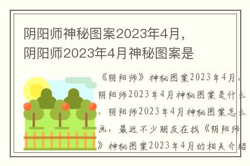 阴阳师神秘图案2023年4月,阴阳师2023年4月神秘图案是什么