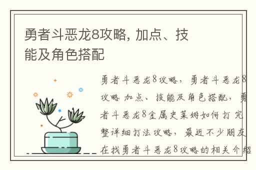 勇者斗恶龙8攻略, 加点、技能及角色搭配