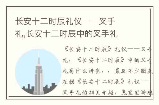 长安十二时辰礼仪——叉手礼,长安十二时辰中的叉手礼有什么讲究