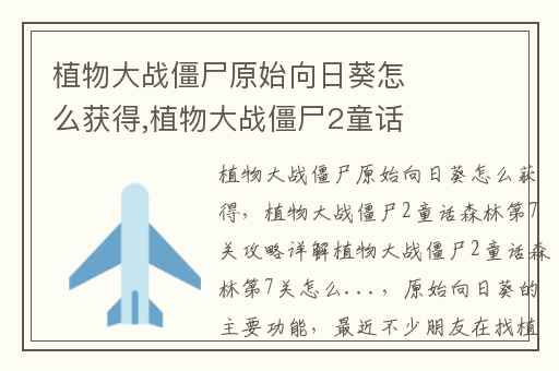 植物大战僵尸原始向日葵怎么获得,植物大战僵尸2童话森林第7关攻略详解植物大战僵尸2童话森林第7关怎么...
