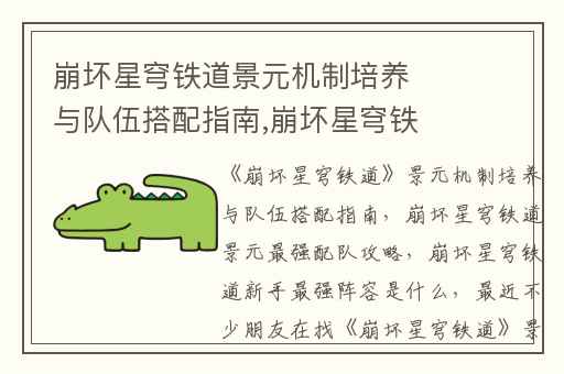 崩坏星穹铁道景元机制培养与队伍搭配指南,崩坏星穹铁道景元最强配队攻略