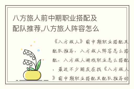 八方旅人前中期职业搭配及配队推荐,八方旅人阵容怎么搭配