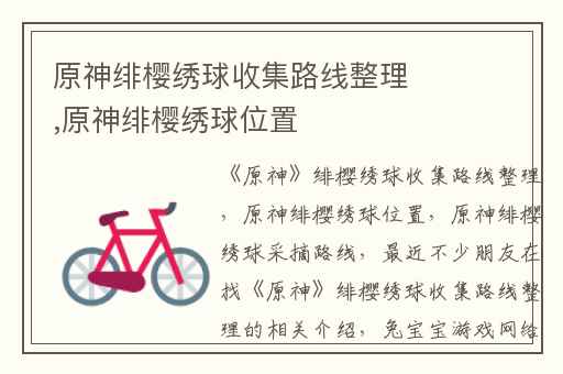 原神绯樱绣球收集路线整理,原神绯樱绣球位置