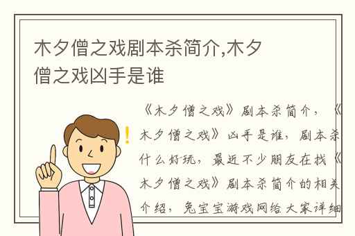 木夕僧之戏剧本杀简介,木夕僧之戏凶手是谁