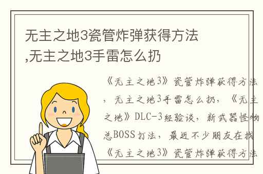 无主之地3瓷管炸弹获得方法,无主之地3手雷怎么扔