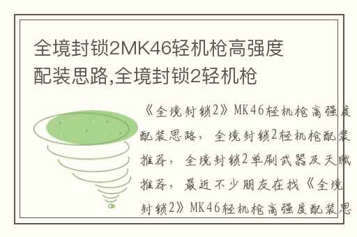 全境封锁2MK46轻机枪高强度配装思路,全境封锁2轻机枪配装推荐