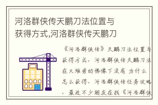 河洛群侠传天鹏刀法位置与获得方式,河洛群侠传天鹏刀法在火堆旁的佛像下没有 为什么 怎么获得