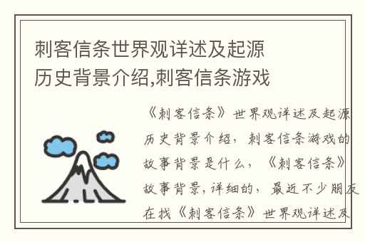 刺客信条世界观详述及起源历史背景介绍,刺客信条游戏的故事背景是什么