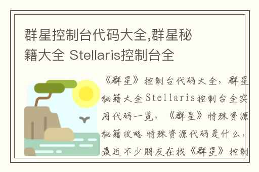 群星控制台代码大全,群星秘籍大全 Stellaris控制台全实用代码一览
