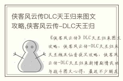 侠客风云传DLC天王归来图文攻略,侠客风云传-DLC天王归来天王线及仙音夜叉攻略