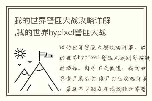 我的世界警匪大战攻略详解,我的世界hypixel警匪大战所有按键的操作。新手不是很懂
