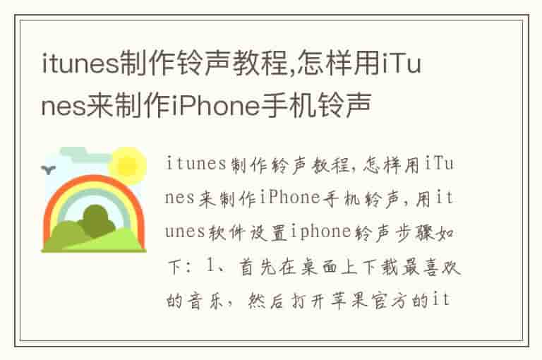 itunes制作铃声教程,怎样用iTunes来制作iPhone手机铃声