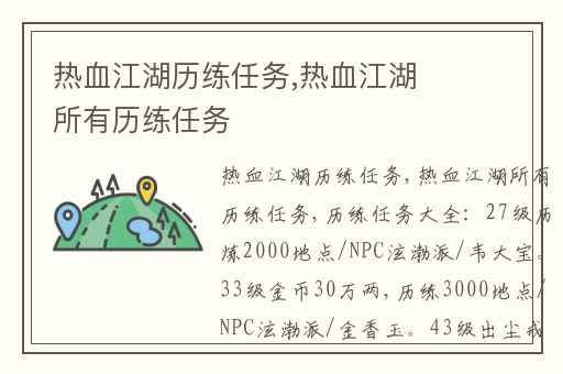 热血江湖历练任务,热血江湖所有历练任务