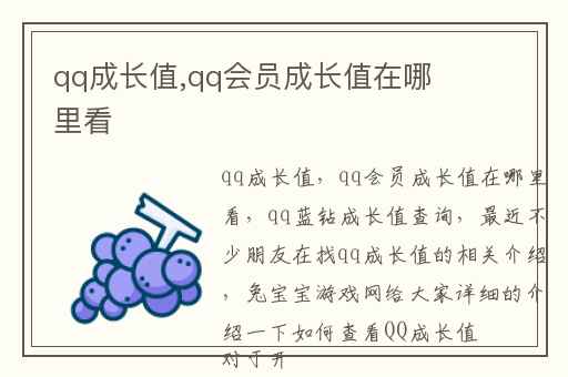 qq成长值,qq会员成长值在哪里看