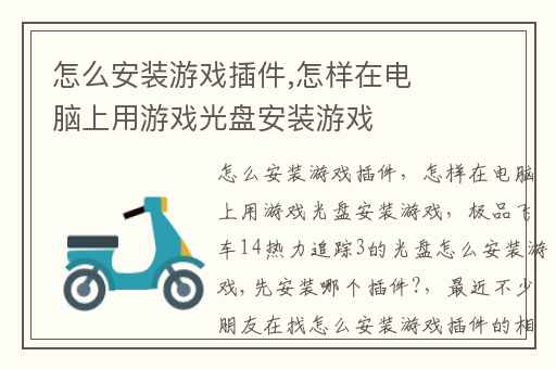 怎么安装游戏插件,怎样在电脑上用游戏光盘安装游戏