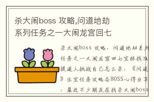 杀大闹boss 攻略,问道地劫系列任务之一大闹龙宫回七宝林找准提道人挑战自己怎么杀