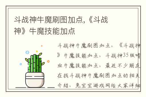 斗战神牛魔刷图加点,《斗战神》牛魔技能加点