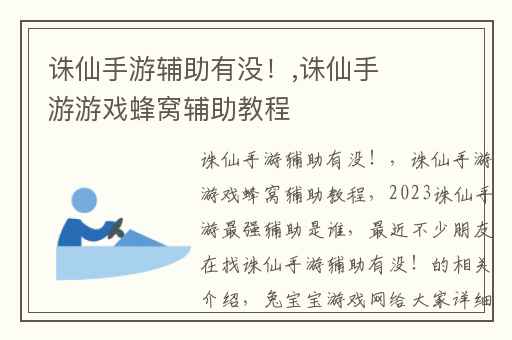诛仙手游辅助有没！,诛仙手游游戏蜂窝辅助教程