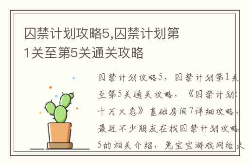 囚禁计划攻略5,囚禁计划第1关至第5关通关攻略