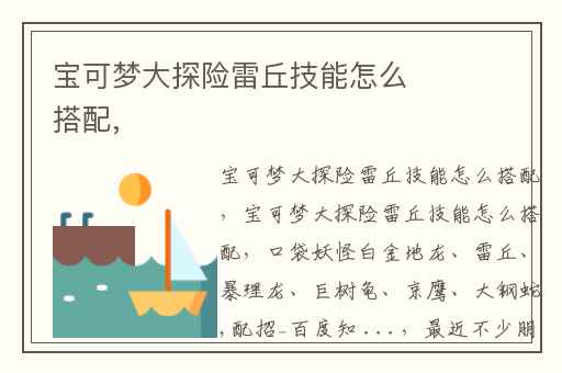 宝可梦大探险雷丘技能怎么搭配,