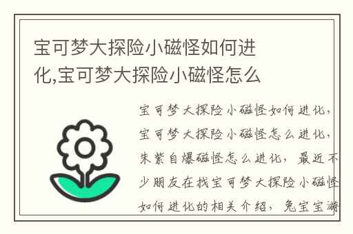 宝可梦大探险小磁怪如何进化,宝可梦大探险小磁怪怎么进化