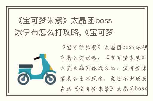 《宝可梦朱紫》太晶团boss冰伊布怎么打攻略,《宝可梦朱紫》六星太晶团体战么打