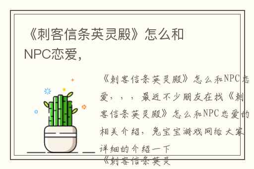 《刺客信条英灵殿》怎么和NPC恋爱,