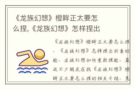 《龙族幻想》橙眸正太要怎么捏,《龙族幻想》怎样捏出好看的脸