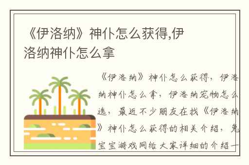 《伊洛纳》神仆怎么获得,伊洛纳神仆怎么拿